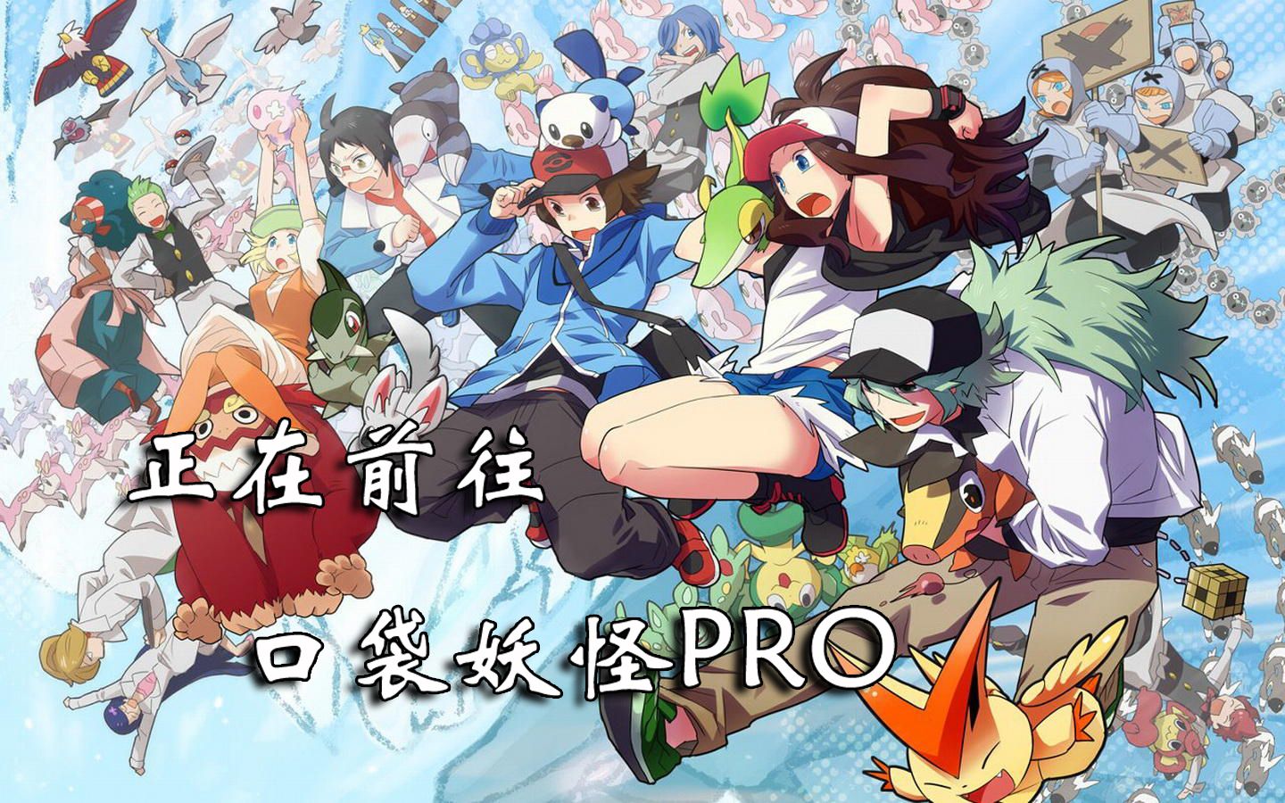 【精灵宝可梦PRO】游戏通关攻略更新至第六道馆哔哩哔哩bilibili