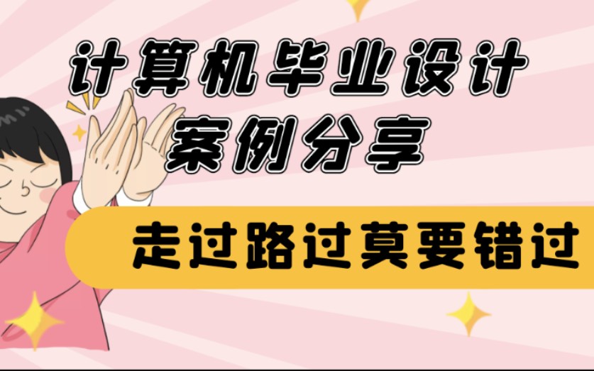 分享,2022必看案例,计算机毕业设计 计算机毕设,案例分享java php Python 小程序 安卓APP net 系统等哔哩哔哩bilibili