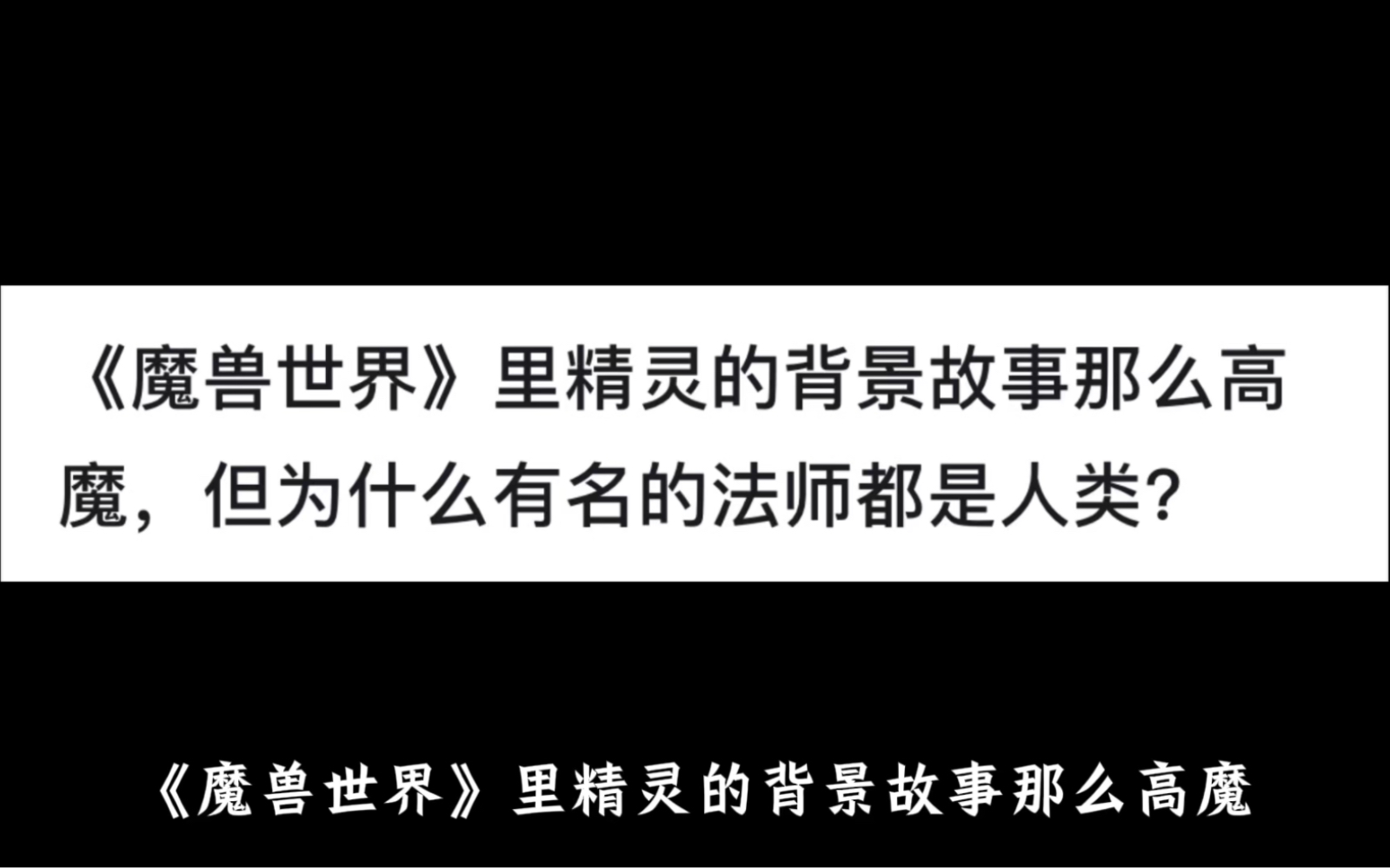 《魔兽世界》里精灵的背景故事那么高魔,但为什么有名的法师都是人类?魔兽游戏杂谈