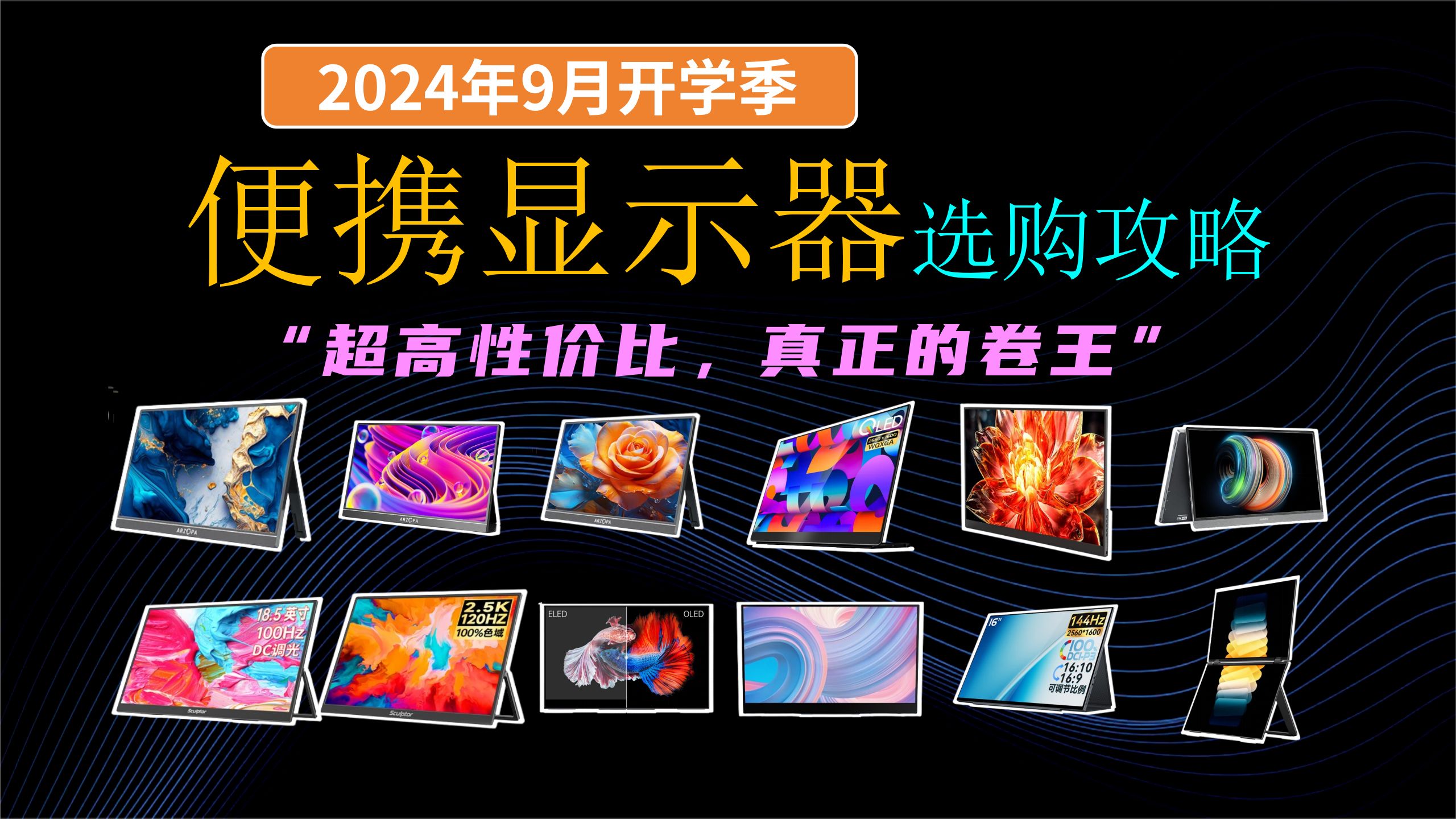 【便携式显示器】2024年9月开学季,便携屏选这些,内置扬声器、USB供电,畅享游戏、影音乐趣,摆脱众多线束困扰哔哩哔哩bilibili