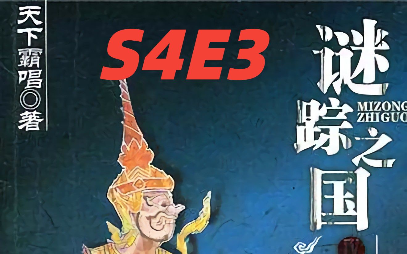 [图]谜踪之国4 幽潜重泉 S4E3 时光炸弹