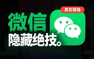 Descargar video: 很强！这22个微信隐藏功能，居然这么多人不知道...