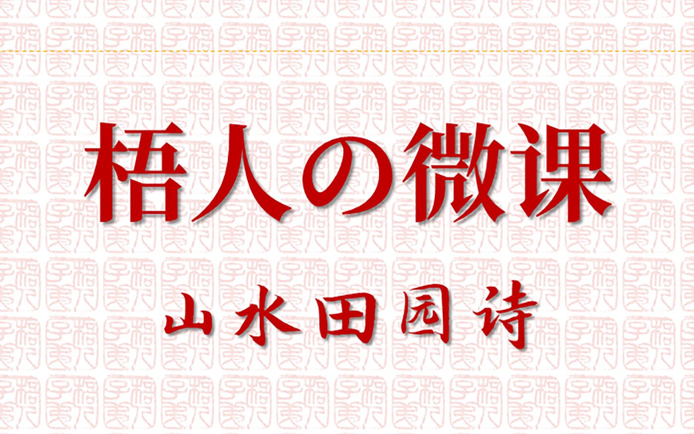 [图]【梧人の微课】古代诗歌鉴赏练习讲评课1：山水田园诗