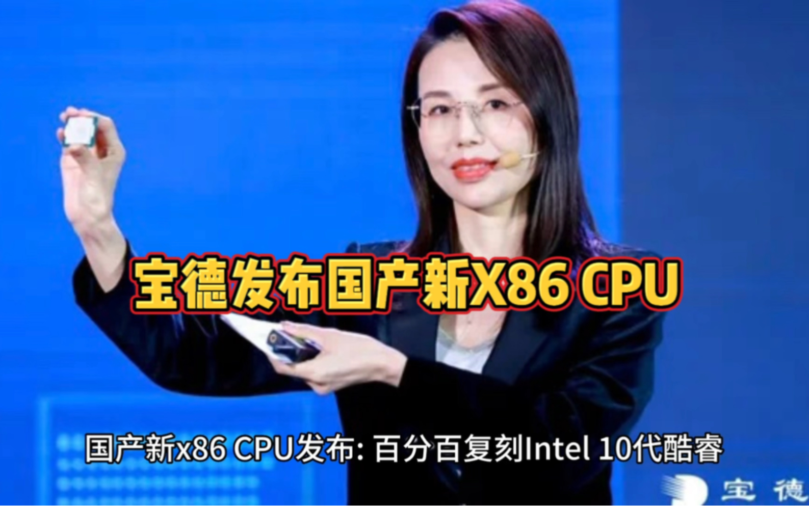 国产新x86处理器宝德发布:百分百复刻Intel 10代酷睿#中国芯片#芯片级维修#英特尔#人工智能#电子产品哔哩哔哩bilibili