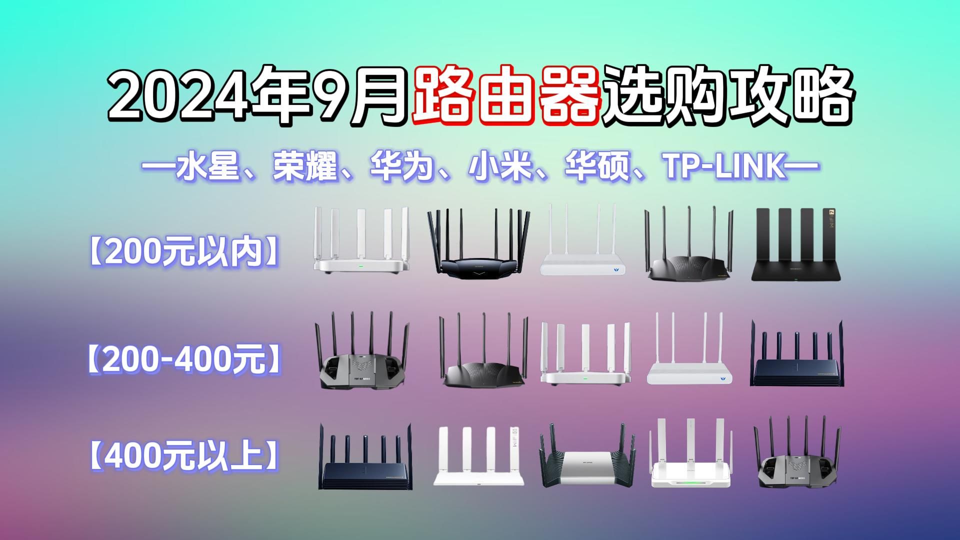 【路由器选购指南】2024年9月高性价比路由器推荐:WiFi6和WiFi7哪个好?有哪些可以闭眼入手的路由器推荐?水星、小米、华为、荣耀、华硕等品牌23款...