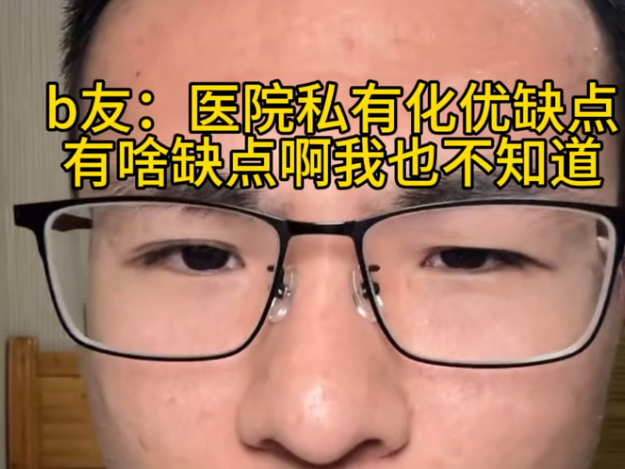 b友没事找事,外资医院不好,具体为啥不好我也不知道就是不好.哔哩哔哩bilibili