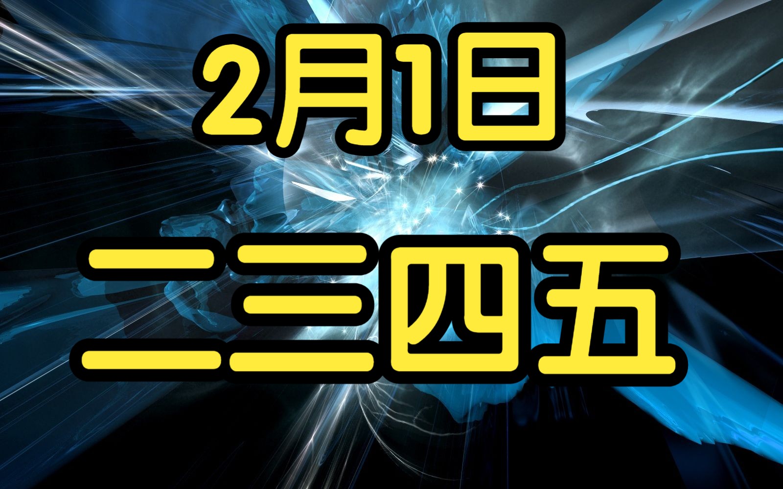 2月1日 二三四五:资金流出,是洗盘还是出货呢?三分钟了解完哔哩哔哩bilibili