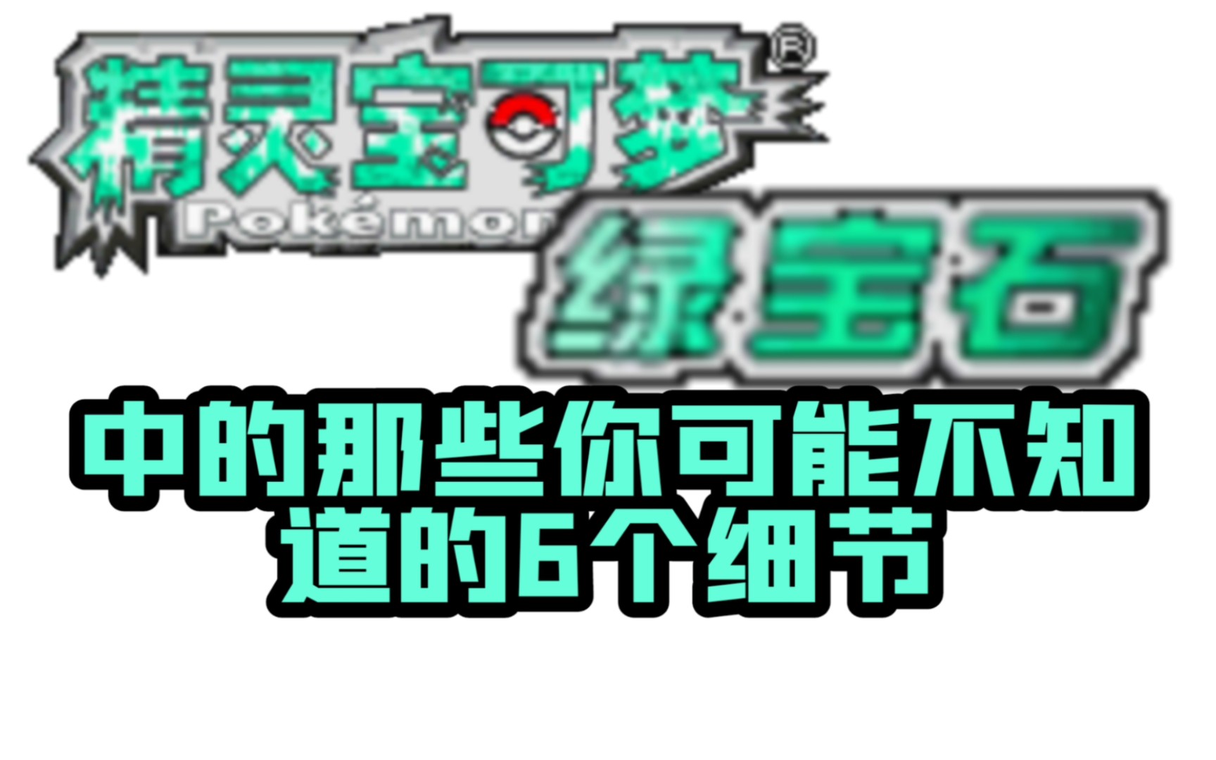 [图]绿宝石那些你可能不知道的6个细节