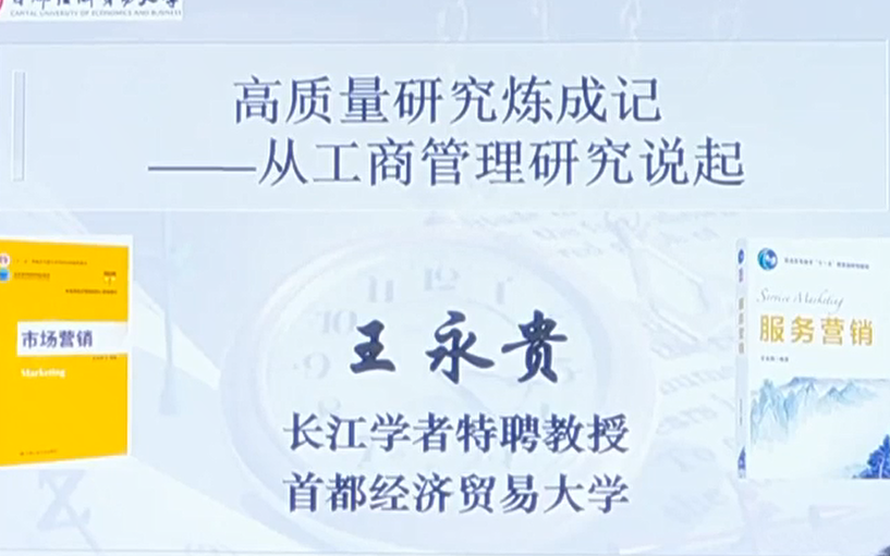 再谈工商管理高质量研究的选题与设计【主讲】首都经济贸易大学王永贵教授哔哩哔哩bilibili