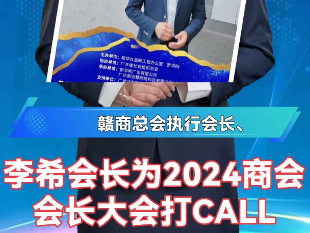 李希会长为2024商会会长大会打CALL哔哩哔哩bilibili