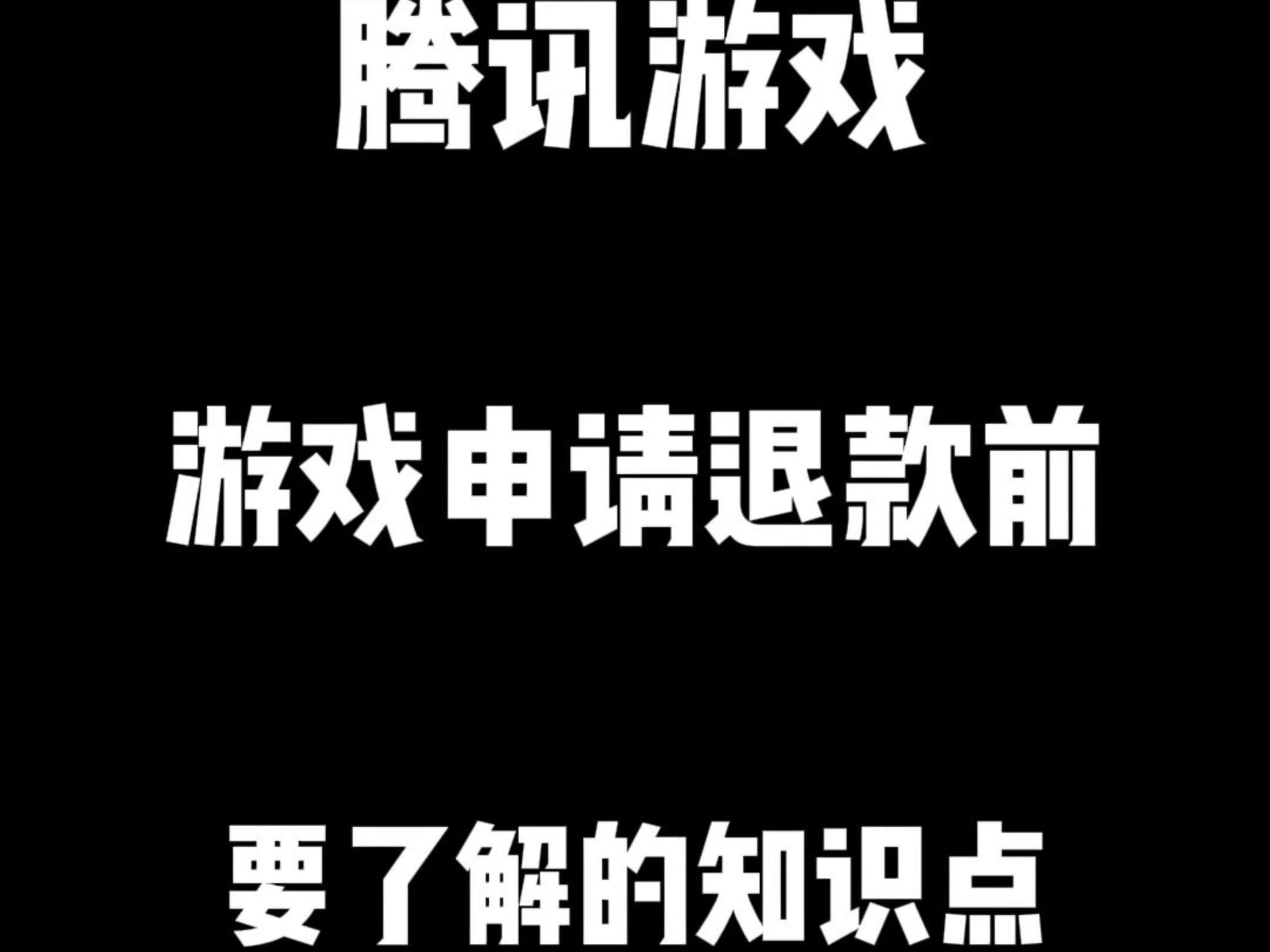 游戏退款干货分享