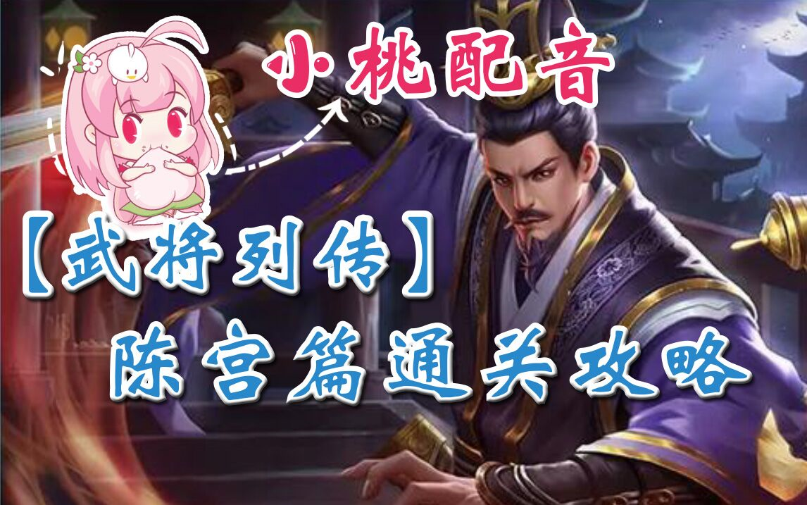 徐州风云陈宫篇【武将列传】全通关攻略哔哩哔哩bilibili