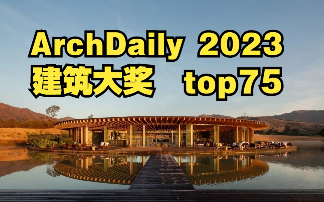 ArchDaily 2023年度建筑大奖 ,top75作品公布!哔哩哔哩bilibili