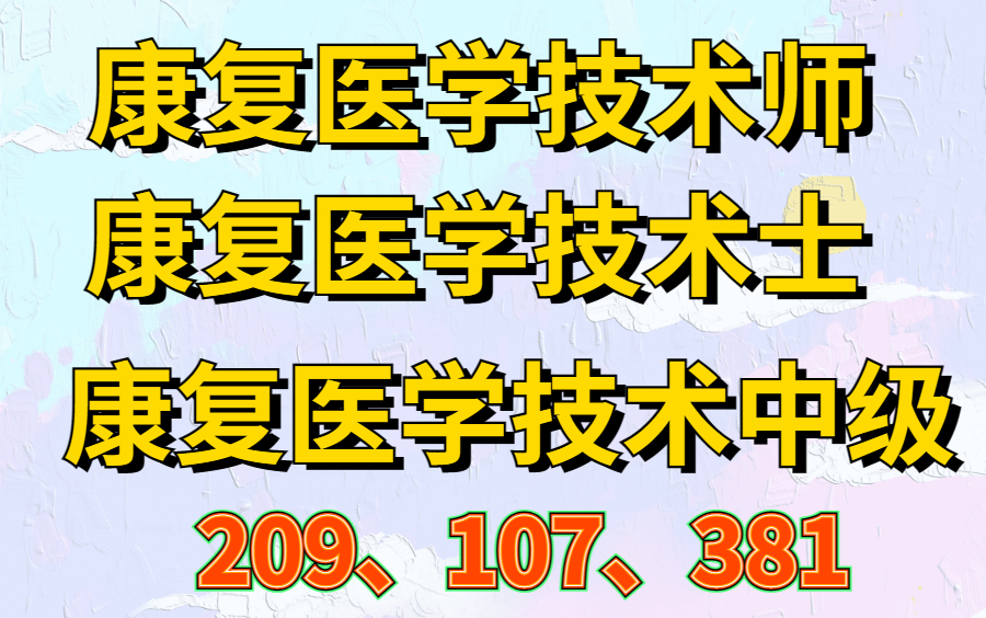 2025康复医学治疗技师康复医学技术士康复医学技术中级 基础知识 相关专业知识专业实践能力专业知识哔哩哔哩bilibili