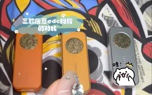 Download Video: 【萌新】三款唐豆edc推牌的对比