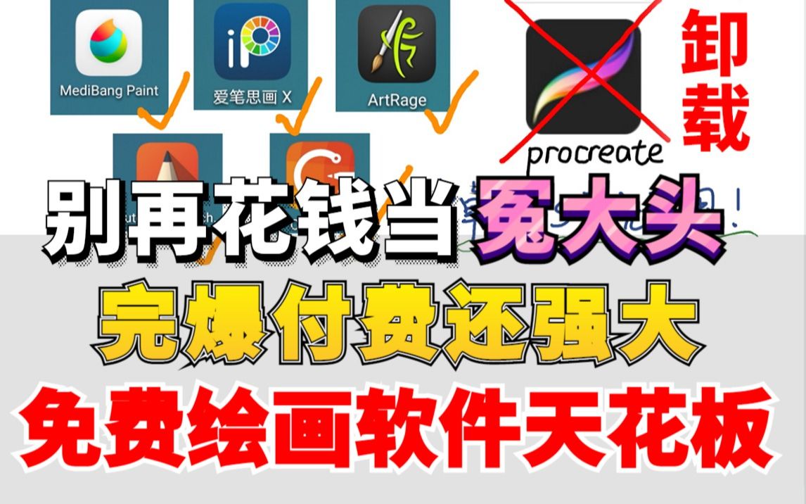 [图]知道了这些完爆付费的免费绘画软件，你恨不得马上卸载procreate！免费且苹果和安卓都适用，让你从早爽到晚！