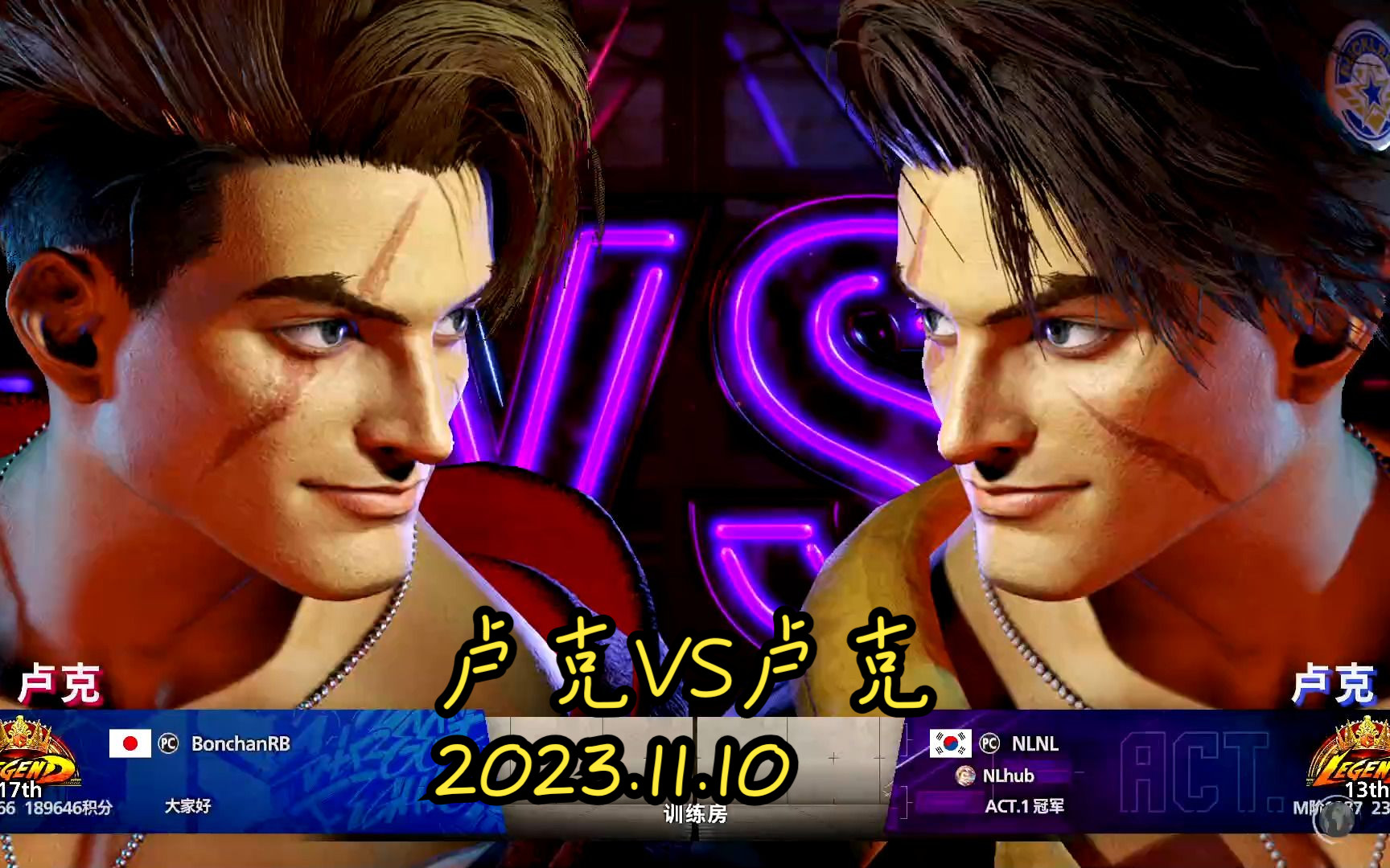 bonchan(卢克)vs nl(卢克)2023-11-10 街霸6