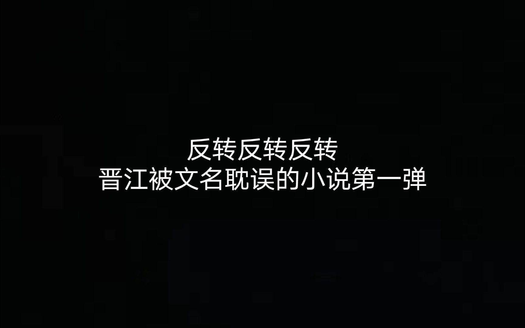 【推文】反转反转反转!晋江被文名耽误的小说第一弹哔哩哔哩bilibili