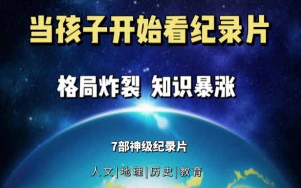 央视推荐孩子必看7部神级纪录片,涵盖人文、地理、历史、教育,让孩子知识暴涨,格局炸裂哔哩哔哩bilibili