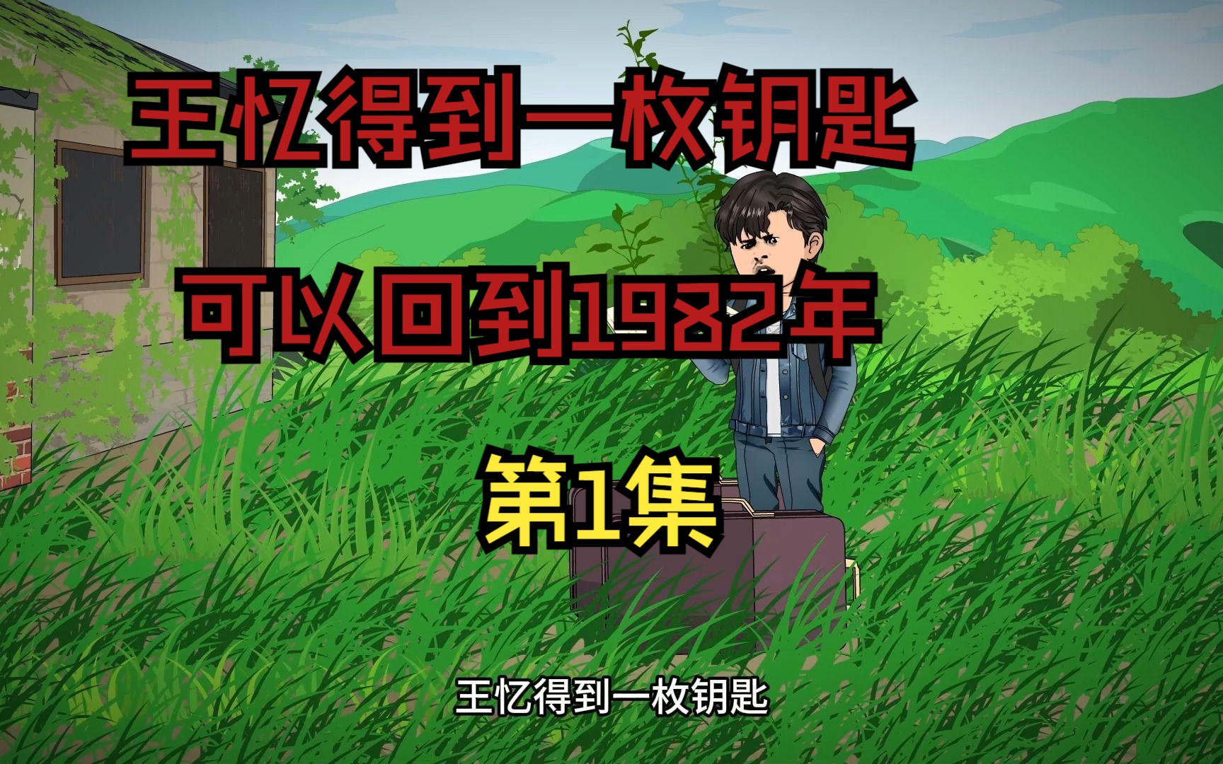 王忆得到一枚钥匙,在2022年打开一扇门会去往1982年,在1982年打开一扇门会回到2022年.哔哩哔哩bilibili