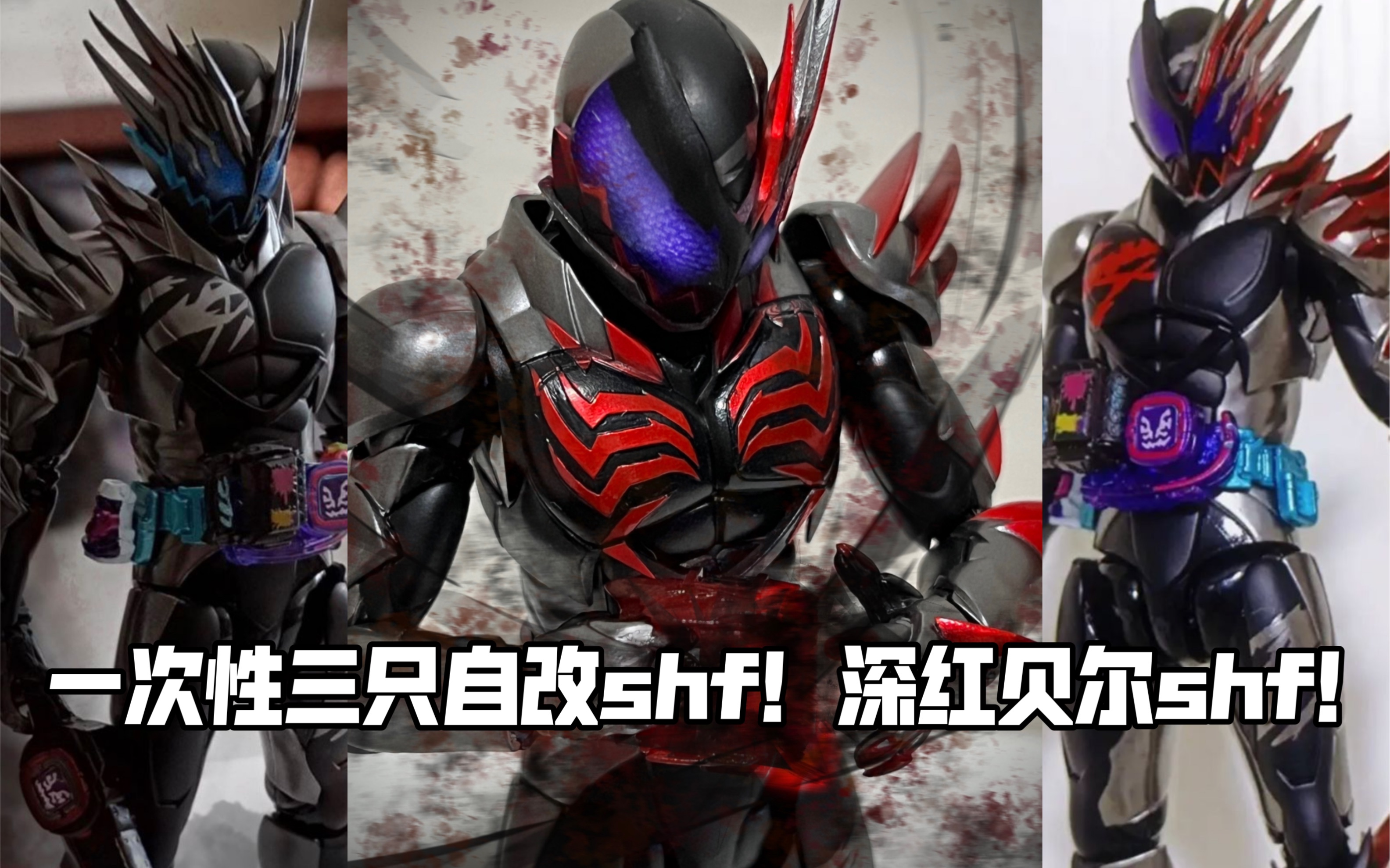 假面骑士利维斯 shf 假面骑士revice shf 假面骑士贝尔shf 假面骑士