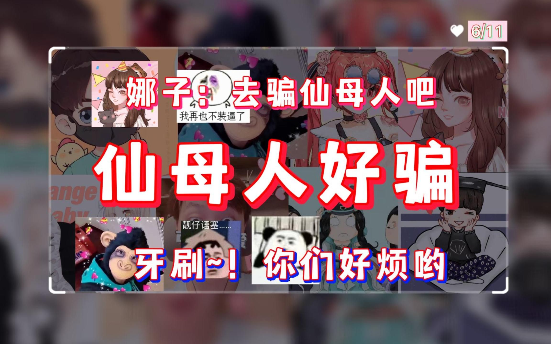 [图]【弹幕能发语音】娜子：你们去骗仙母人吧，仙母人好骗~! 仙儿：？？？