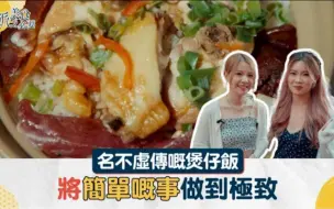 Download Video: (🇭🇰粤语)老派美食之必要｜名不虛傳嘅煲仔飯 將簡單嘅事做到極致🆚煲仔飯新概念 破舊立新顛覆傳統