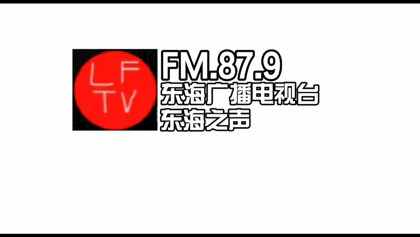 【架空广播】东海之声转播《全国新闻联播》过程哔哩哔哩bilibili