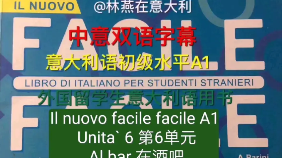 Facile Facile A0， unita`1 ciao 你好外国学生意大利语用书初级入门中意双语字幕_哔哩哔哩_bilibili