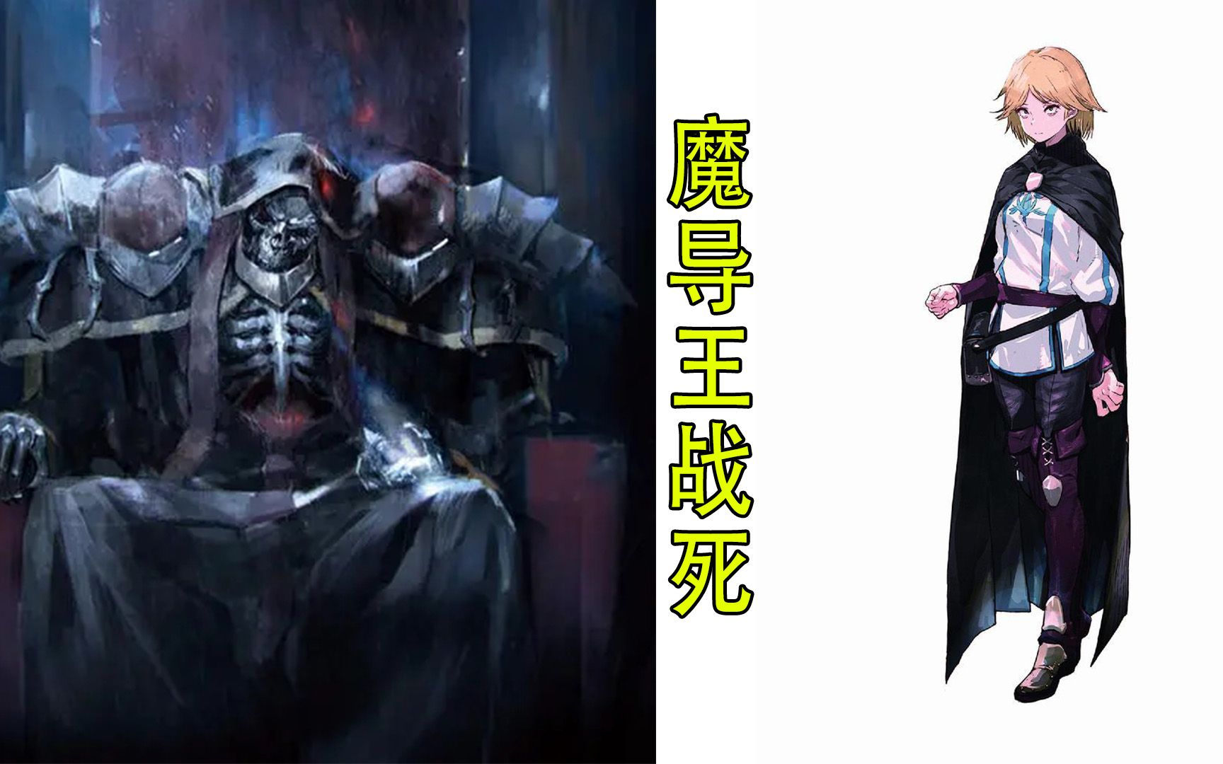 骨傲天(圣王国88):亚达巴沃宣布魔导王战死,宁亚世界崩塌