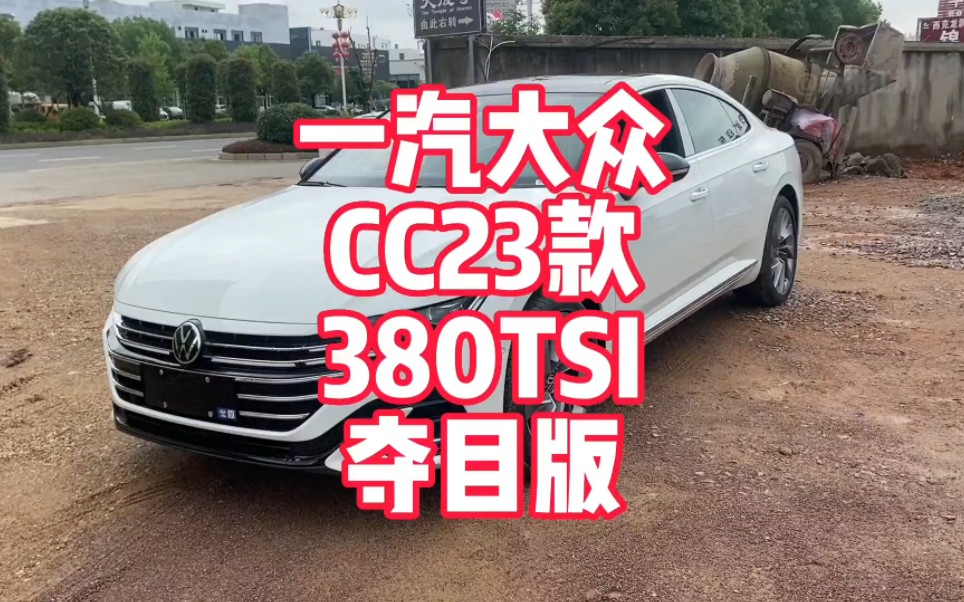 一汽大众cc23款380tsi夺目版实车展示 最好卖的cc版本 来看看你会喜欢