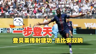 一步登天！登贝莱传射建功 法比安双响 巴黎4比0皇马 晋级世俱杯决赛 附战术线路