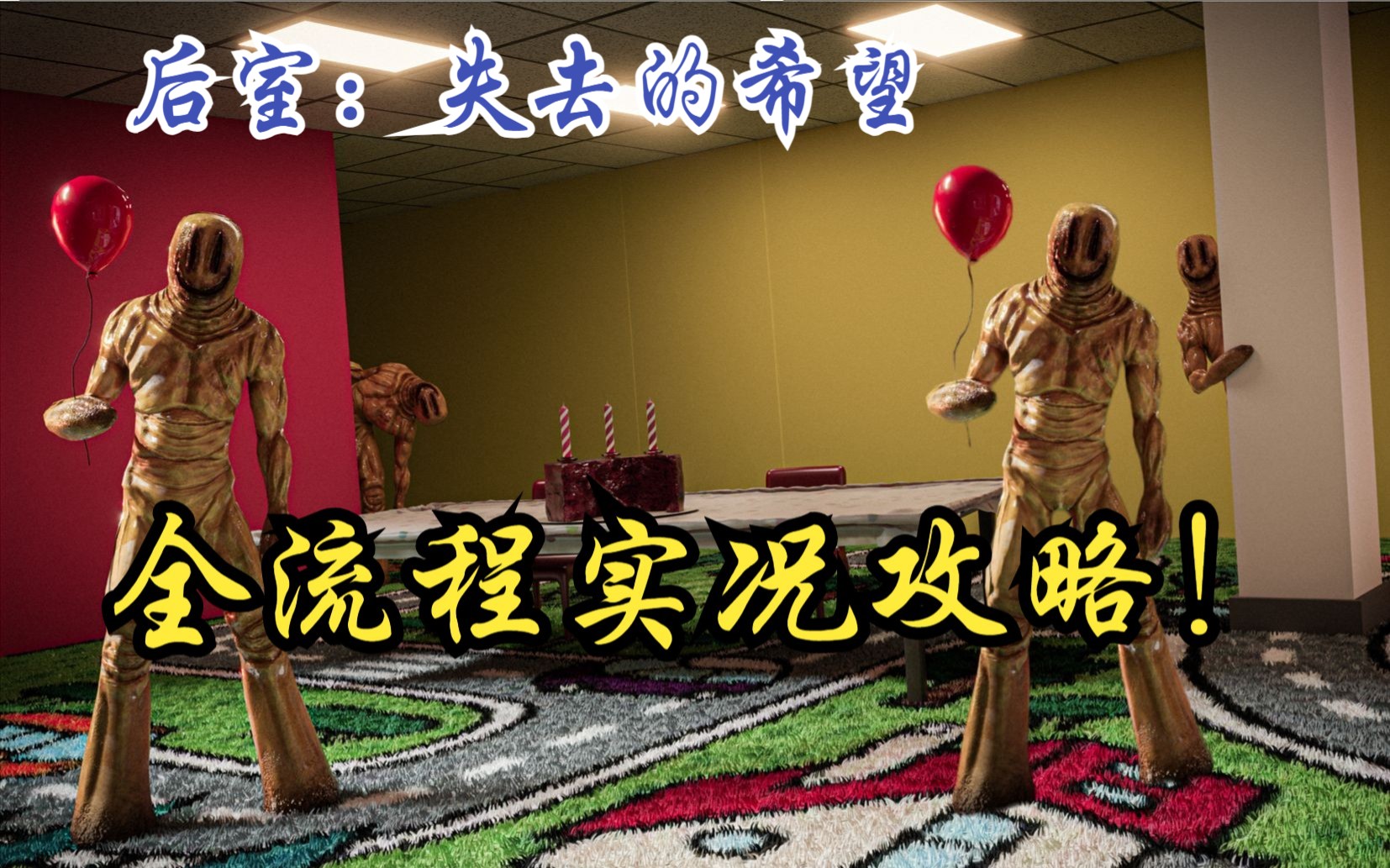 lost hope: backrooms-炒鸡废虾666-默认收藏夹-哔哩哔哩视频