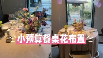 花店vlog｜外出做桌花布置啦～