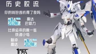 Metal Robot魂 巴耶力高达gundam Bael 哔哩哔哩 Bilibili
