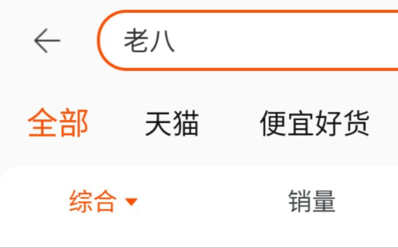当你在淘宝搜索＂老八＂会发生什么?哔哩哔哩bilibili