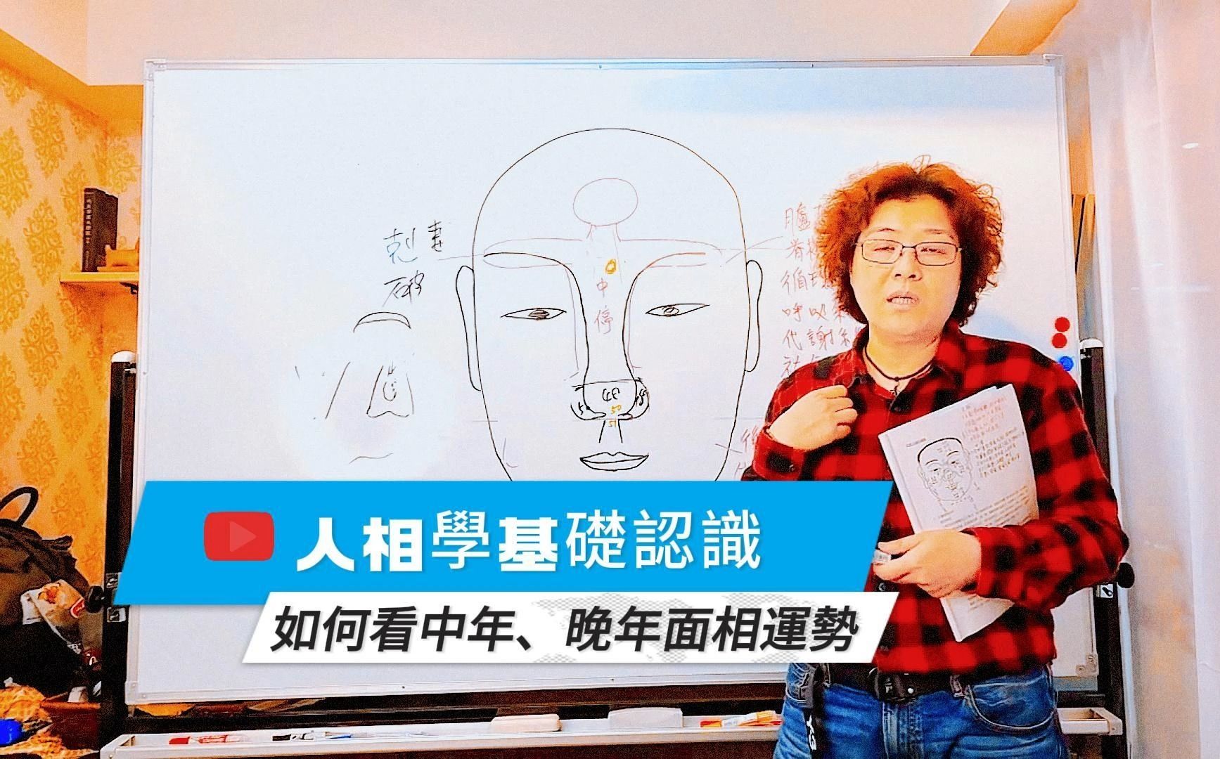 人相学基础认识~如何看中年、晚年面相运势~《手面相》哔哩哔哩bilibili