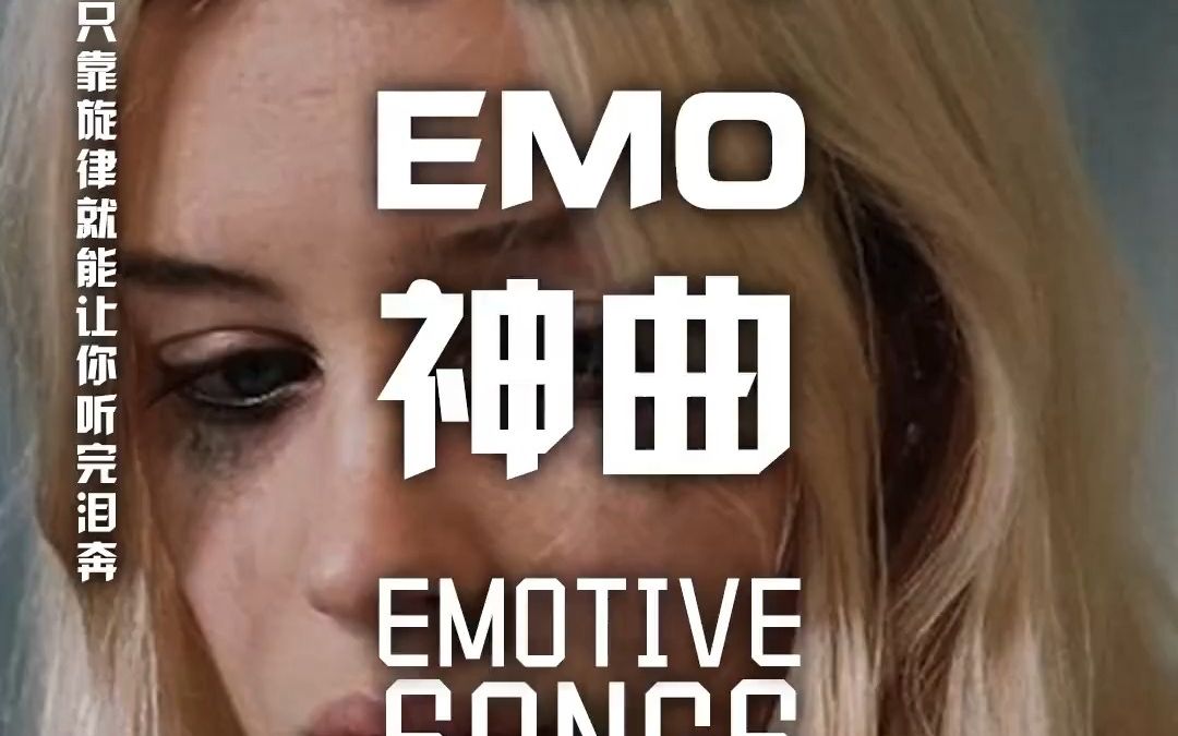 盘点那些英文emo神曲