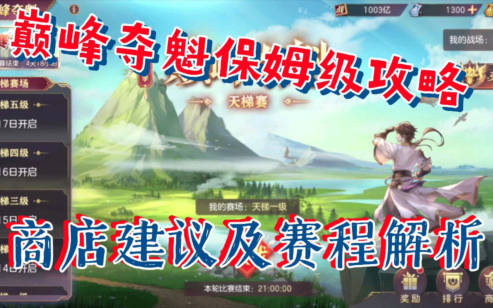 【三国志幻想大陆】巅峰夺魁保姆级攻略,商店建议及赛程解析(礼包码见