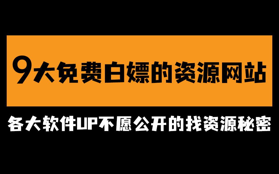 [图]9个免费白嫖的资源网站，我不允许你不知道