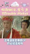 Скачать видео: 狂飙版孔雀公主&Trouble Maker