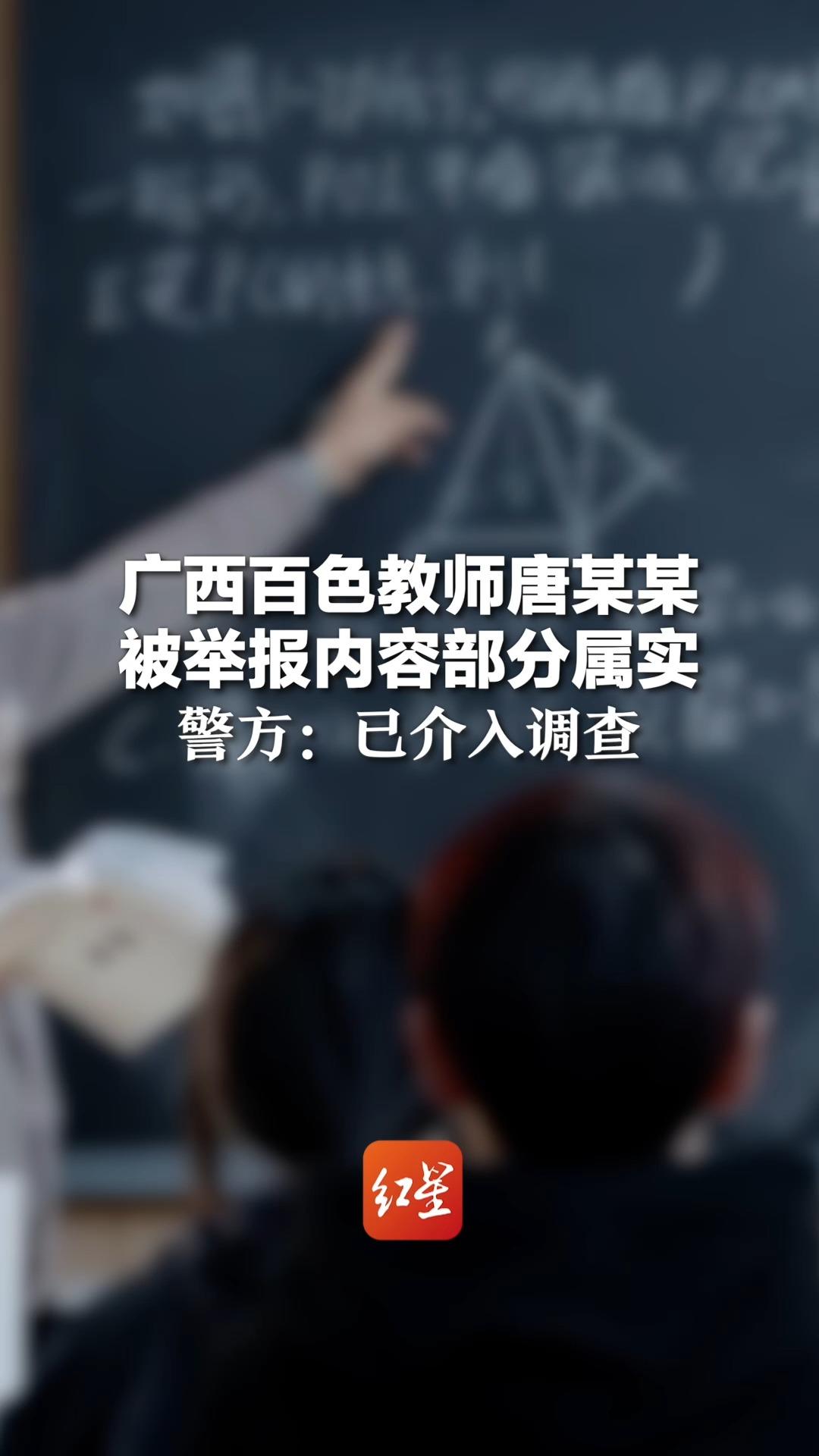 广西百色教师唐某某被举报内容部分属实 警方:已介入调查哔哩哔哩bilibili