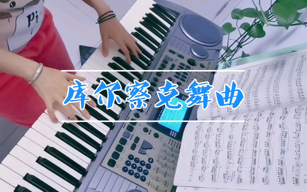 [图]【电子琴/库尔察克舞曲】想起了当初想学中国乐曲但是老师总让我学探戈的感觉