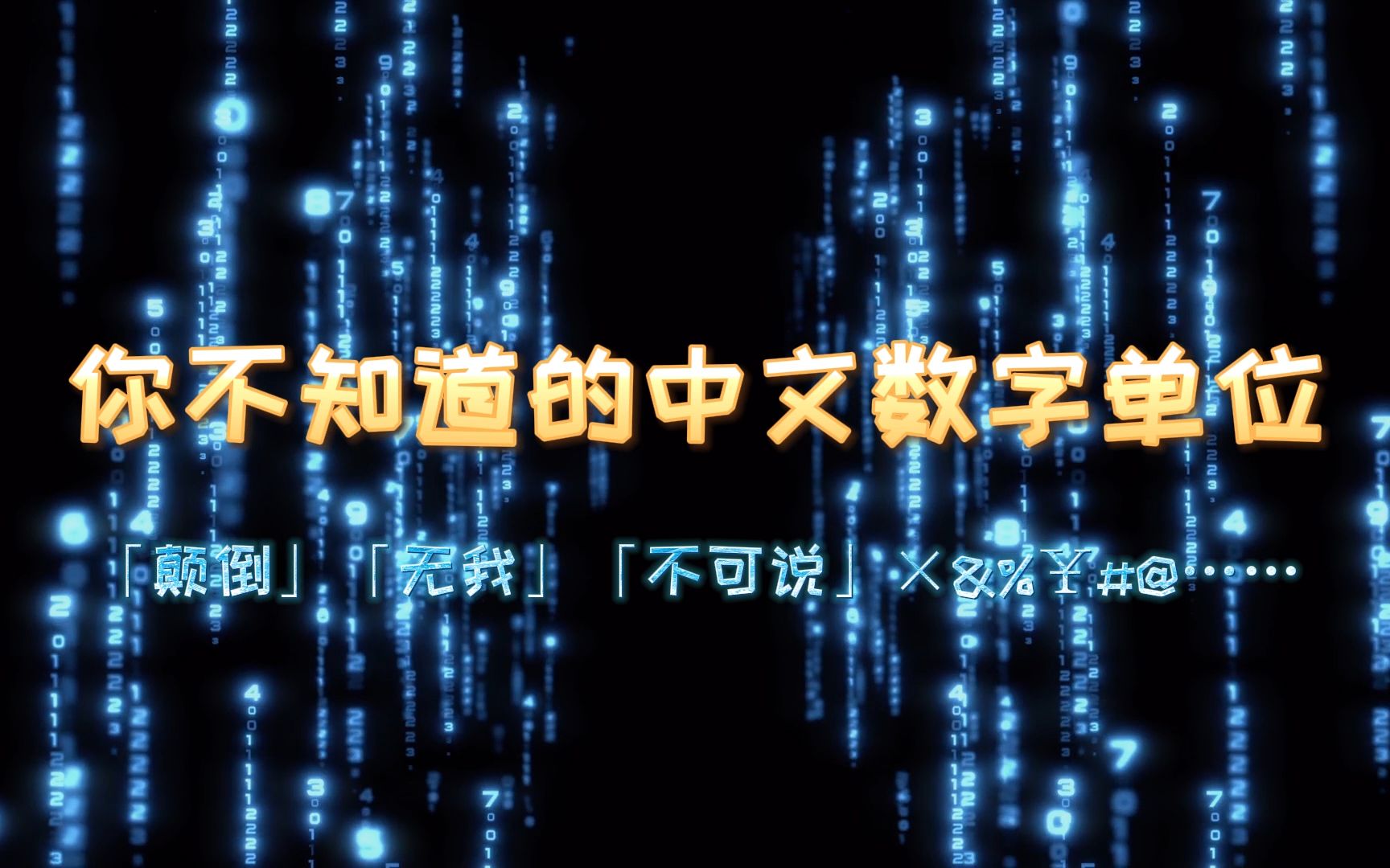 个、十、百、千、万……亿后面的中文表述数字单位你知道多少?「颠倒」「无我」「不可说」*&%￥#@……哔哩哔哩bilibili