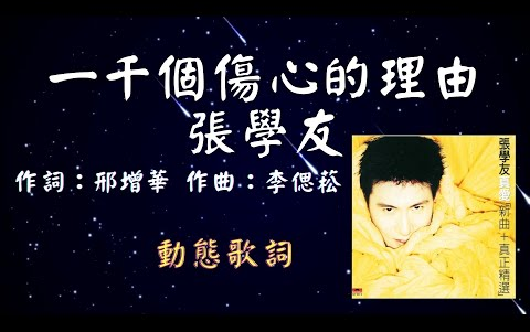 [图]張學友一千個傷心的理由 動態歌詞 Lyrics 作詞邢增華 作曲李偲菘