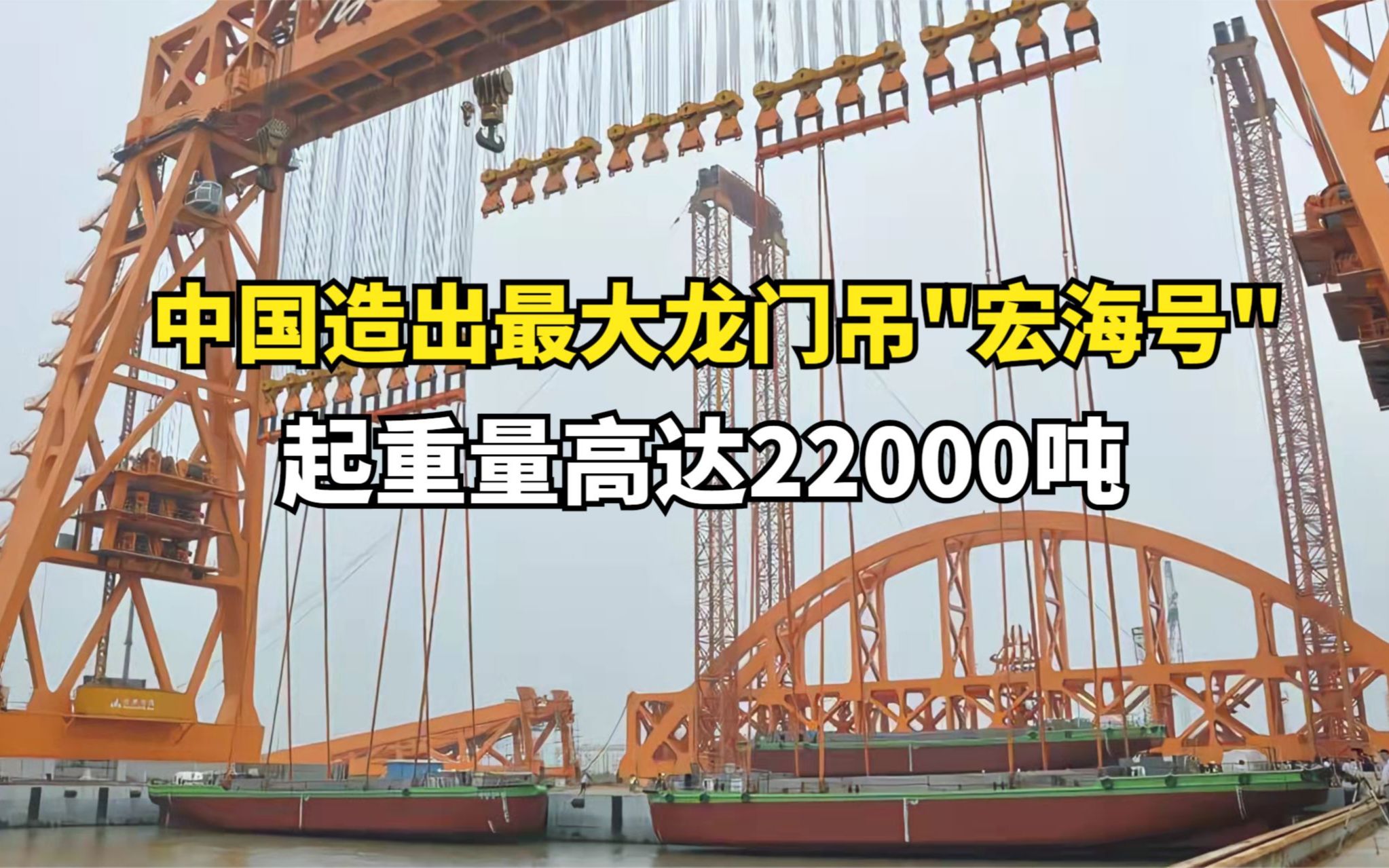 大国重器!中国造出最大龙门吊"宏海号",起重量高达22000吨哔哩哔哩bilibili