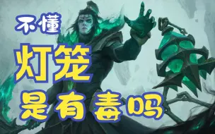 Descargar video: 不懂，灯笼是有毒吗