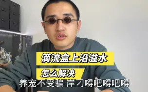 Tải video: 鱼缸滴流盒过滤上沿溢水的情况解决方案②