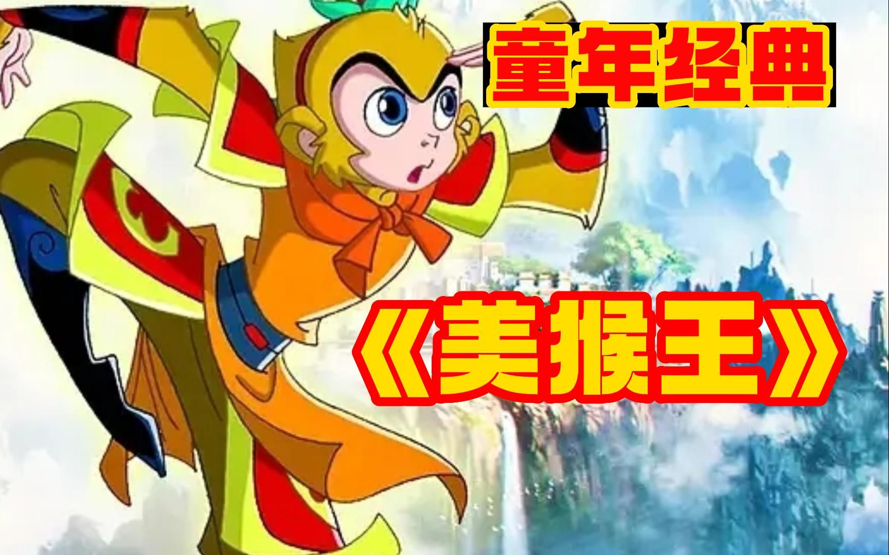 童年回忆1995年央视动画片【美猴王】,你还记得这部动画片吗