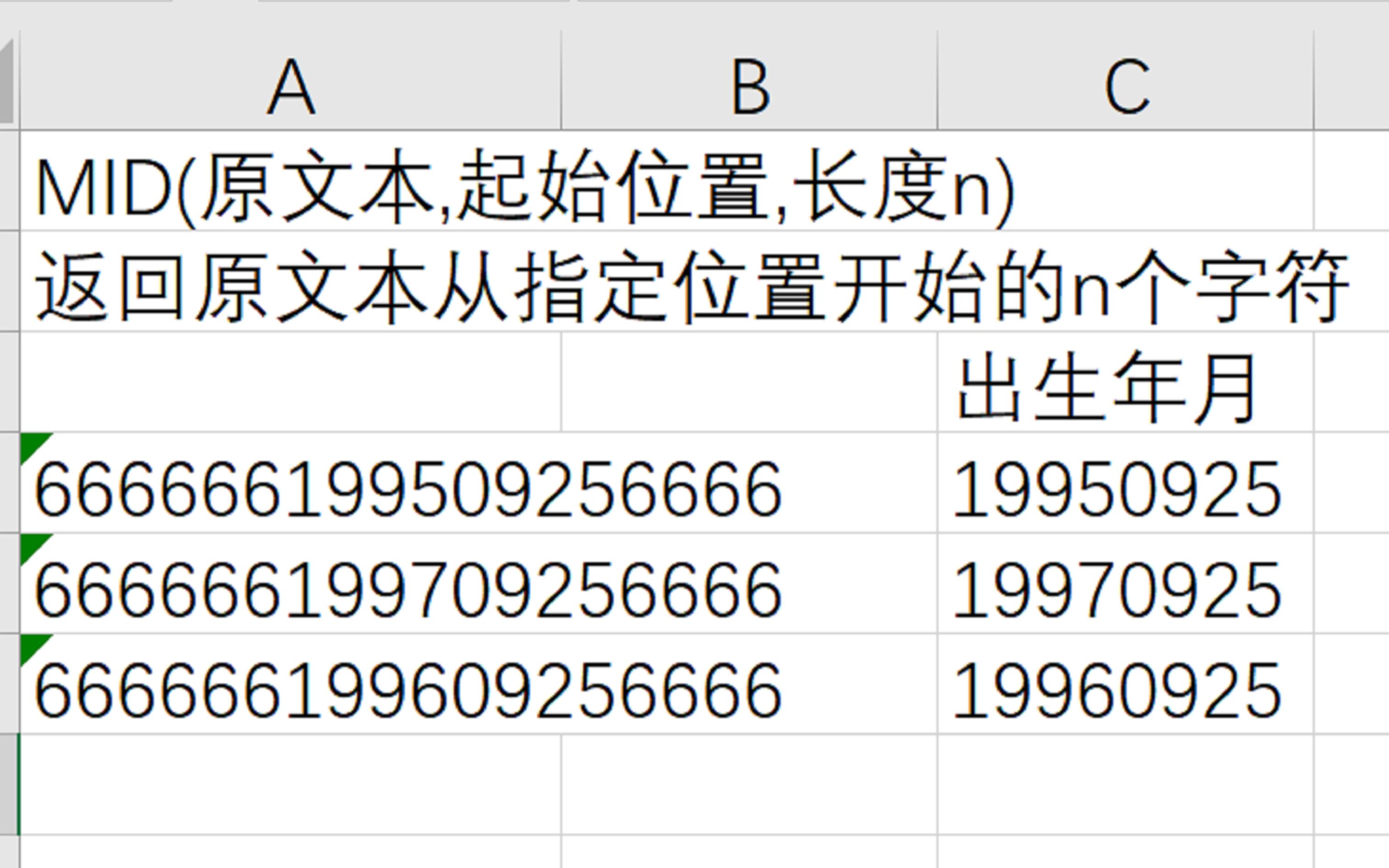 Excel文本Mid函数:从任意位置开始提取任意长度字符,身份证提取出生年月等哔哩哔哩bilibili